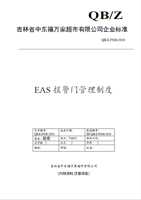 某超市EAS报警门管理制度汇编word模板