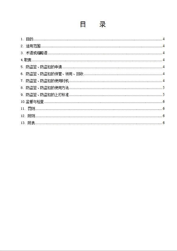 某超市防盗签防盗扣管理制度汇编word模板-2