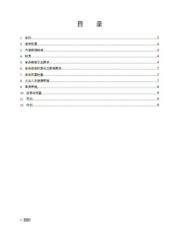 某超市有限公司食品安全管理制度汇编word模板-2