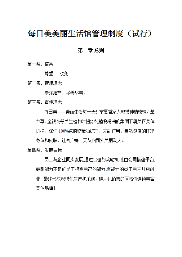 美丽生活馆管理制度试行word模板