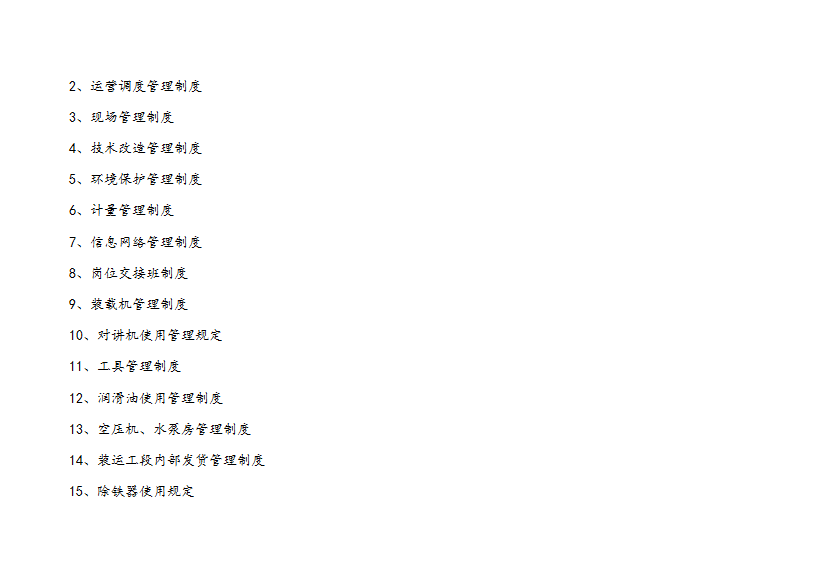 水泥企业管理制度汇编word模板-2