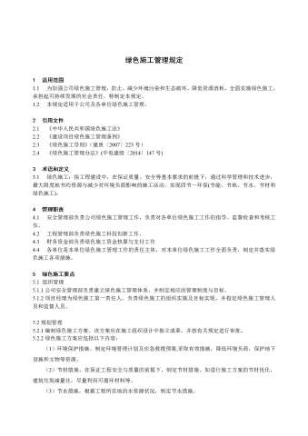 某电力建筑工程公司绿色施工管理规定word模板
