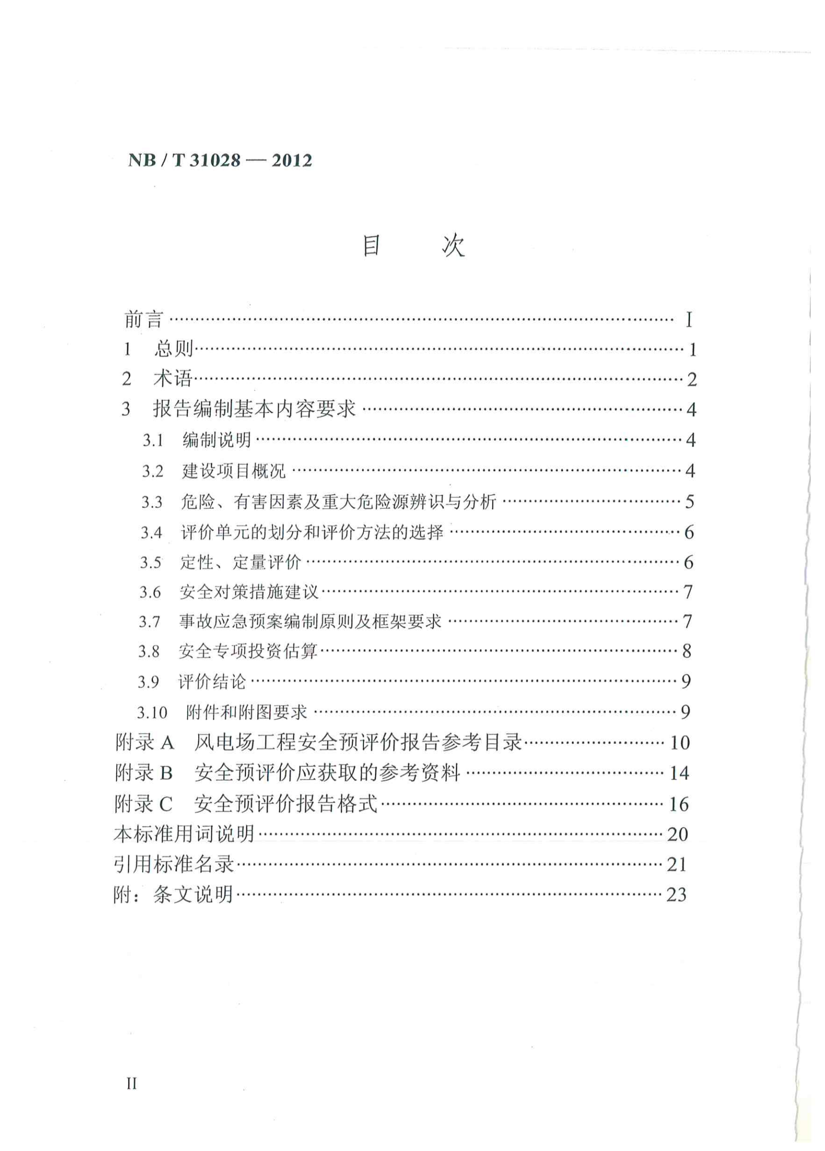 风电场工程安全预评价报告编制规程pdf