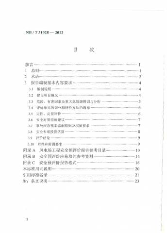 风电场工程安全预评价报告编制规程pdf