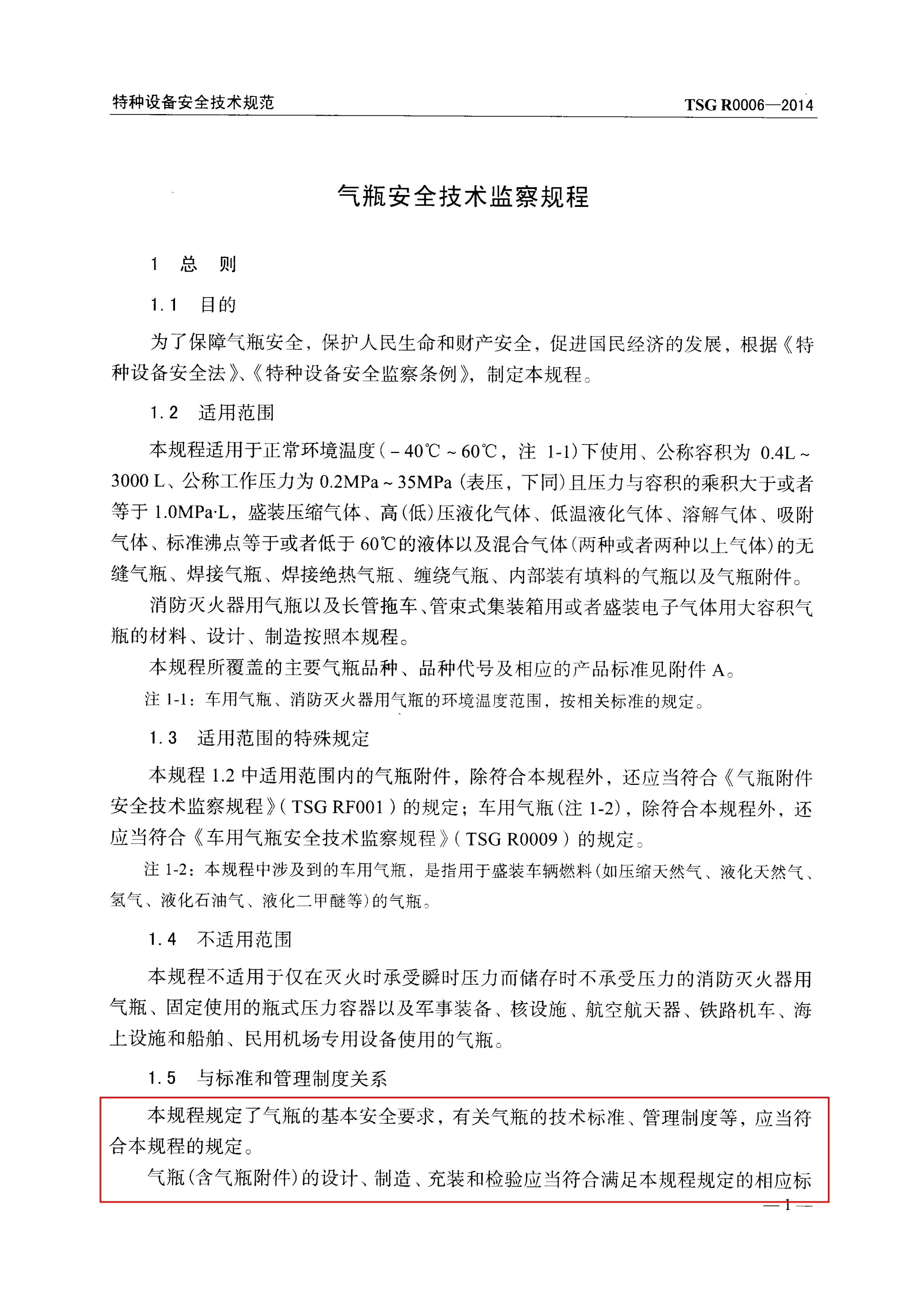 气瓶安全技术监察规程概述pdf