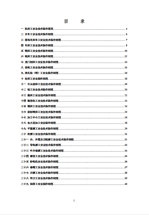 金属切削机床工安全技术操作规程word模板-2