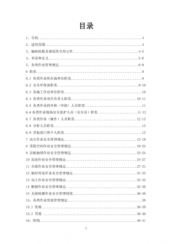某化工集团安全管理制度汇编pdf