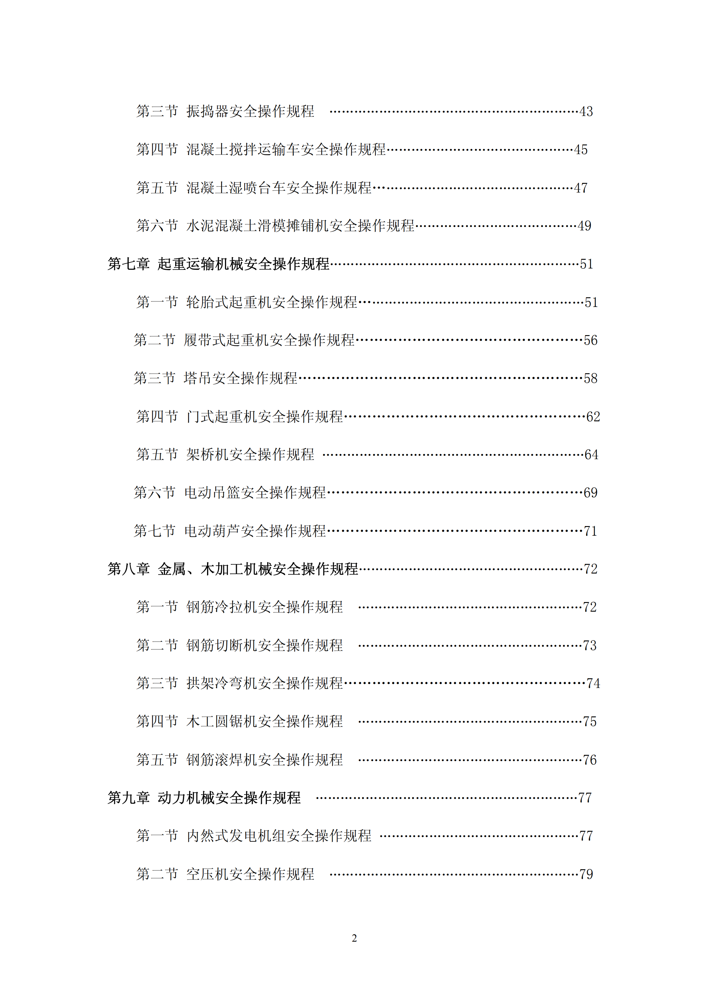 某公路工程施工机械设备安全操作规程pdf-2