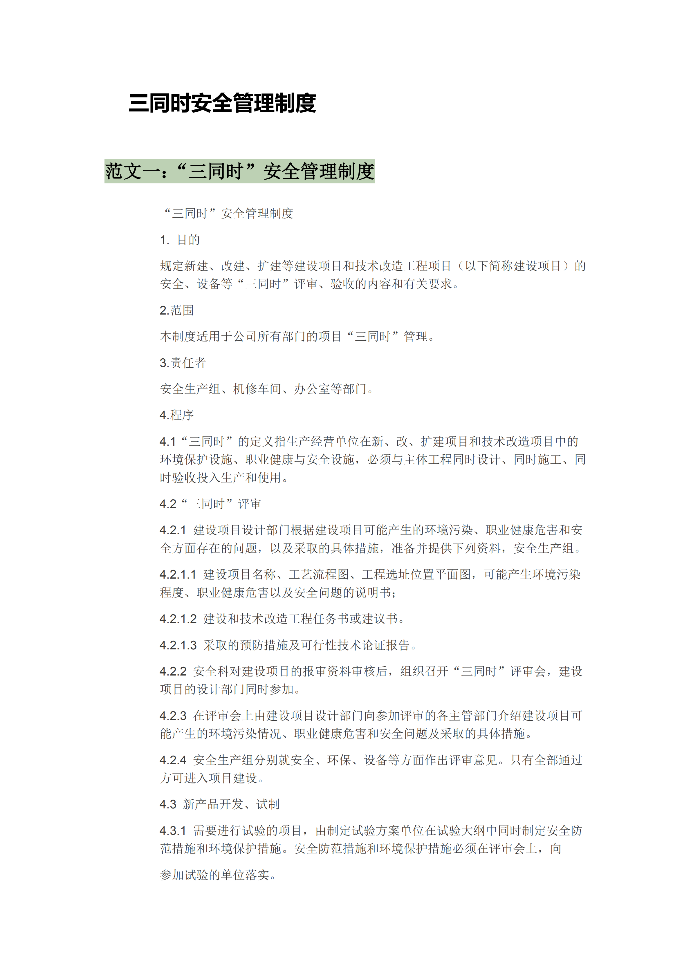 三同时安全管理制度汇编pdf