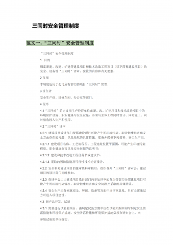 三同时安全管理制度汇编pdf