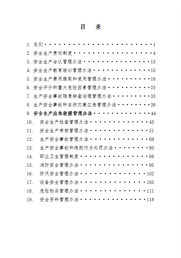 某水务投资公司安全生产管理制度汇编word模板