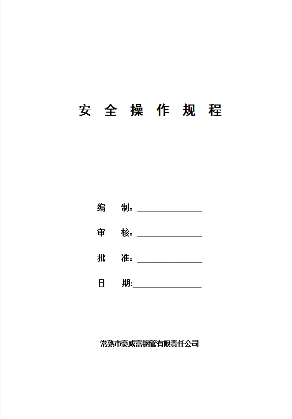 某钢管责任公司安全操作规程word模板