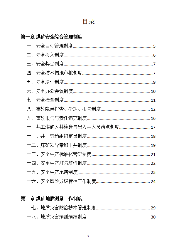 煤矿安全生产管理制度汇编word模板