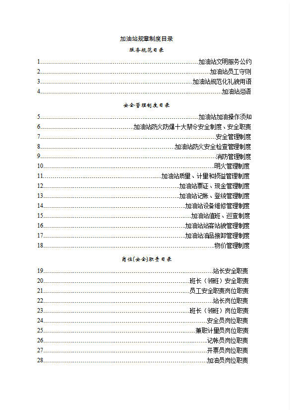 加油站规章制度汇编word模板