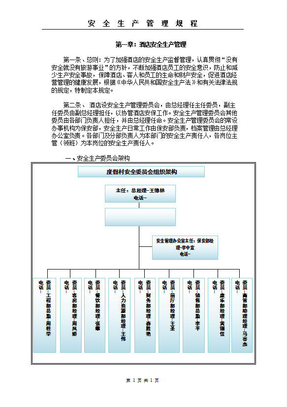 酒店安全生产管理规程word模板