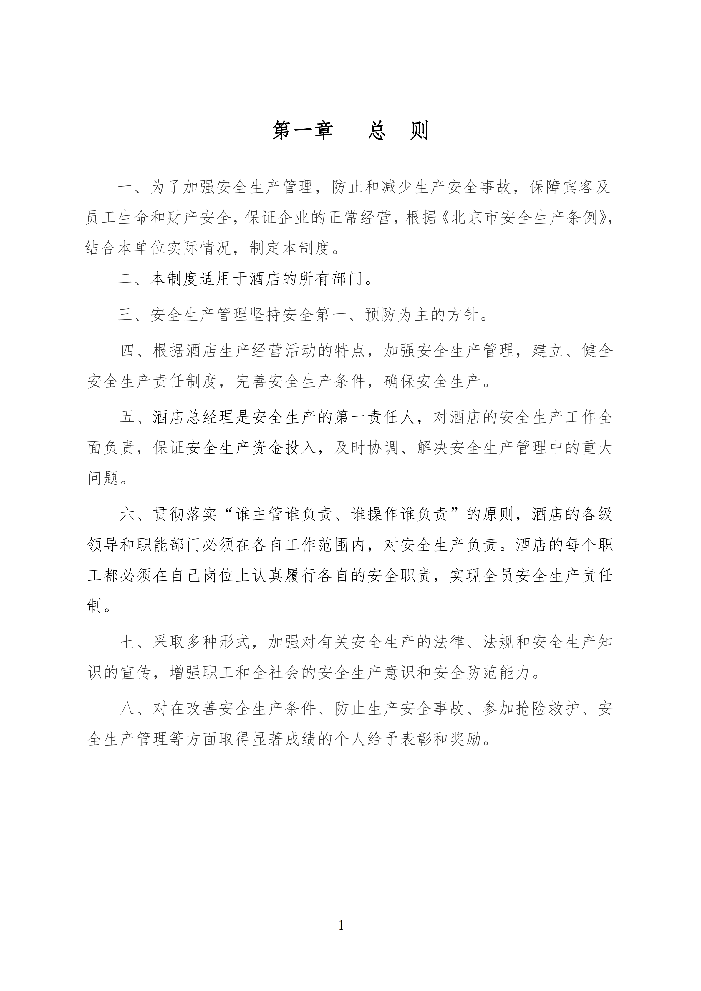 某酒店安全生产管理制度汇编pdf-2