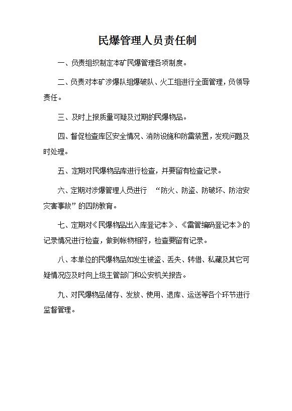 民爆物品安全责任制汇编word模板-2