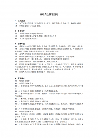某电力建筑工程公司班组安全管理规定word模板
