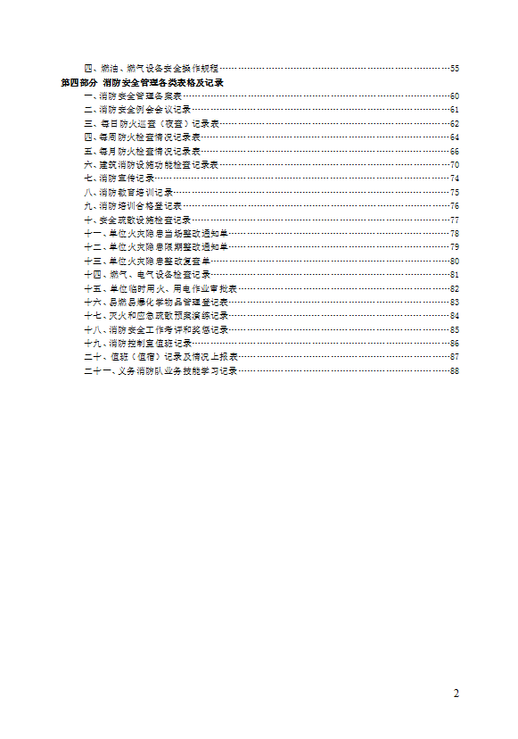 公共娱乐场所消防安全管理制度汇编word模板-2