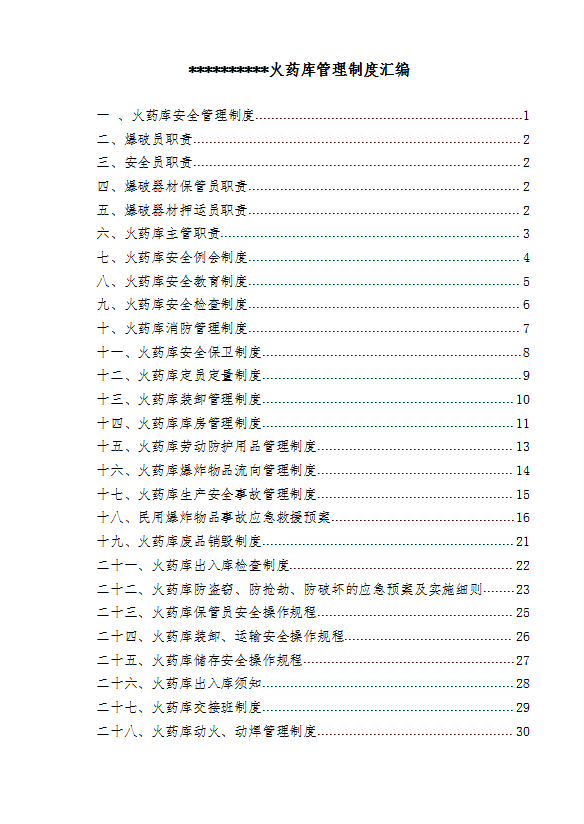 火药库安全管理制度汇编word模板