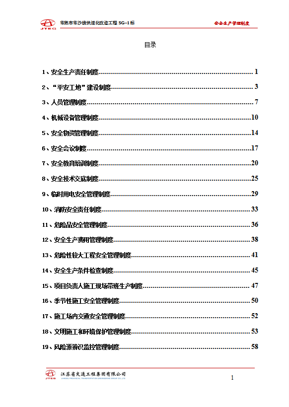 某线快速化改造工程安全生产管理制度汇编word模板