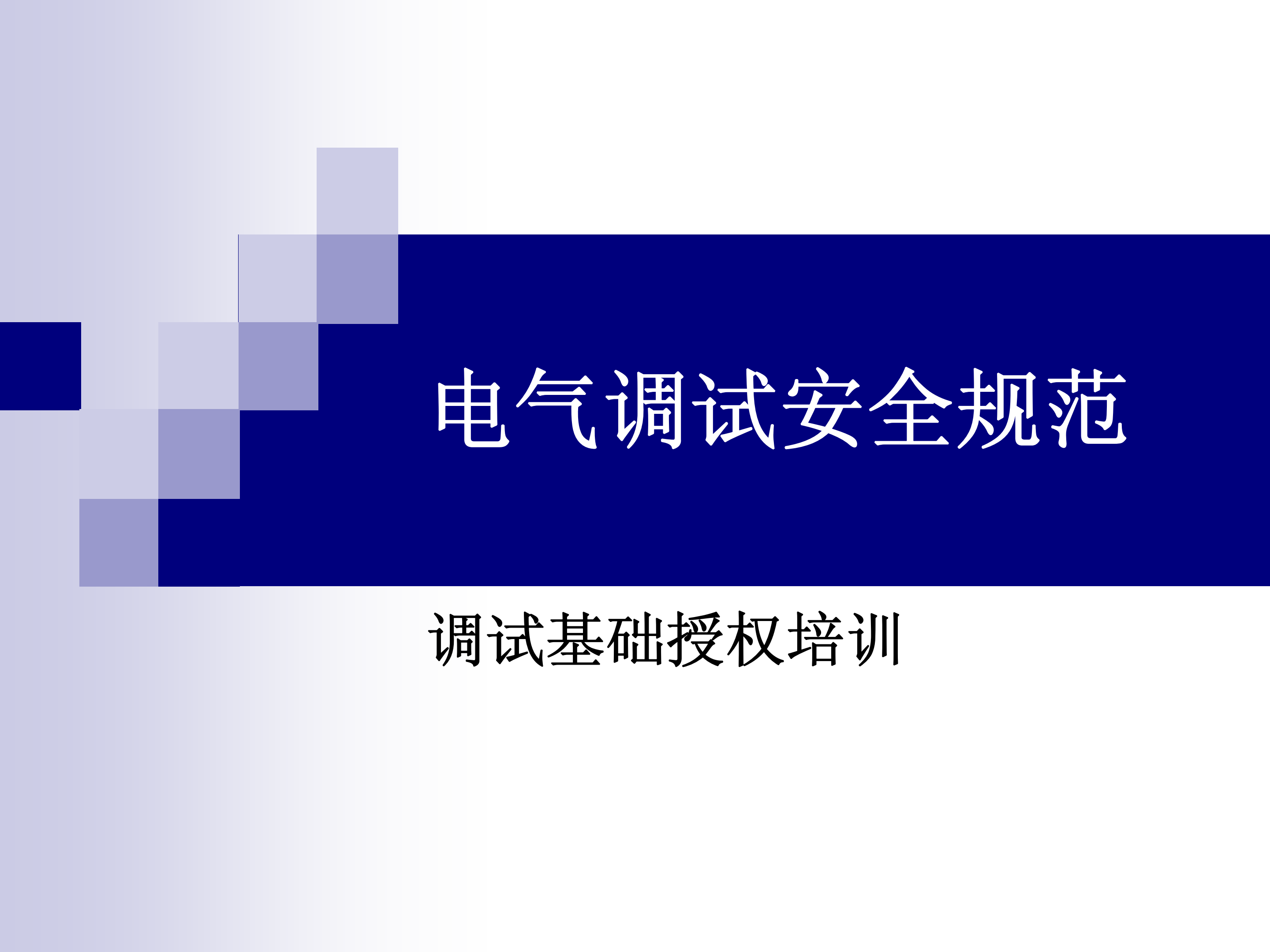 电气调试安全规范调试基础授权培训教材pdf模板