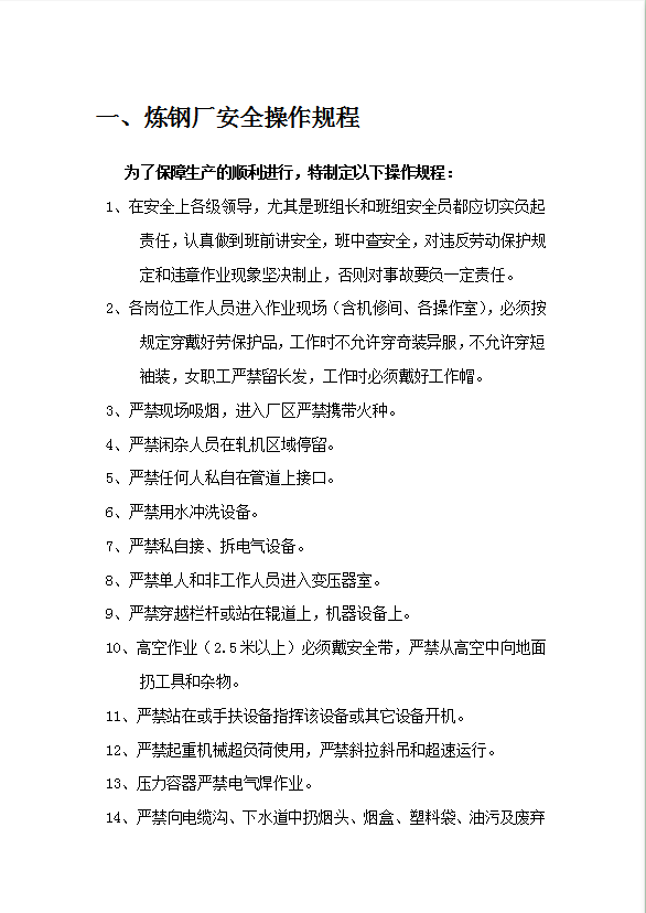 炼钢厂安全操作规程word模板