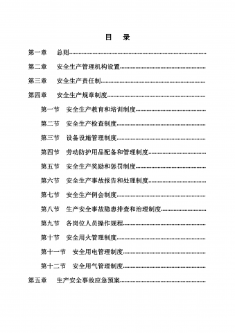某酒店安全生产管理制度汇编pdf