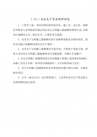 建筑施工安全生产管理制度汇编pdf