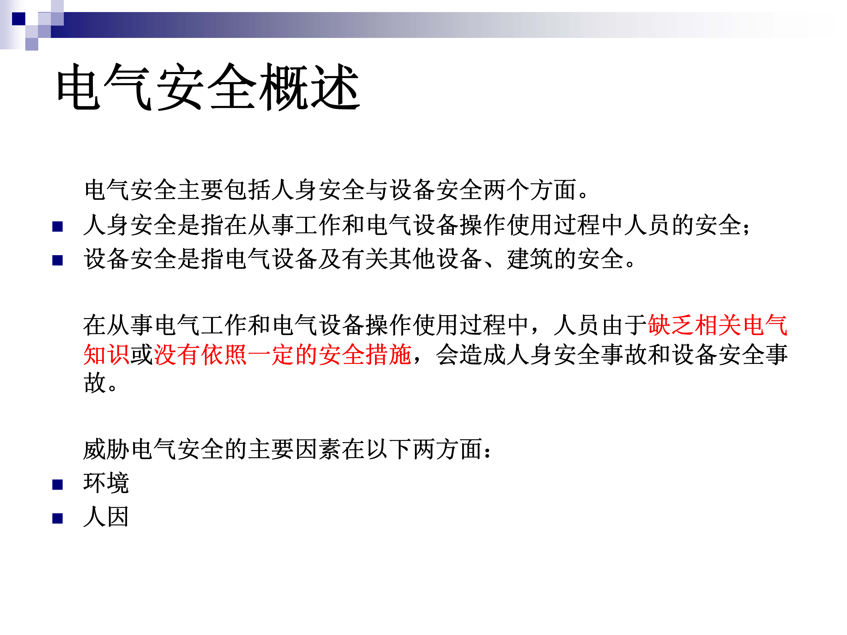 电气调试安全规范调试基础授权培训教材pdf模板-2