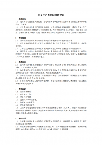 某公司安全生产责任制考核规定word模板