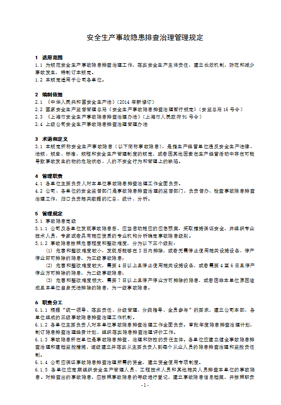 某电力建筑工程公司安全生产事故隐患排查治理管理规定word模板
