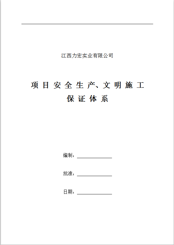 某实业公司项目安全生产文明施工体系word模板