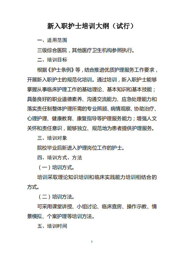 新入职护士培训教材pdf