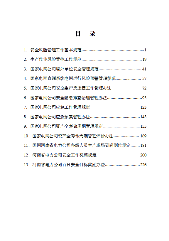 企业安全风险管理工作基本规范word模板