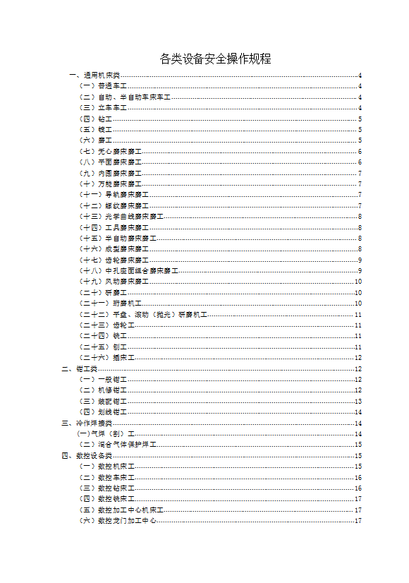 各类设备安全操作规程word模板