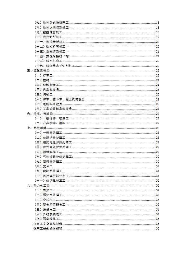 各类设备安全操作规程word模板-2