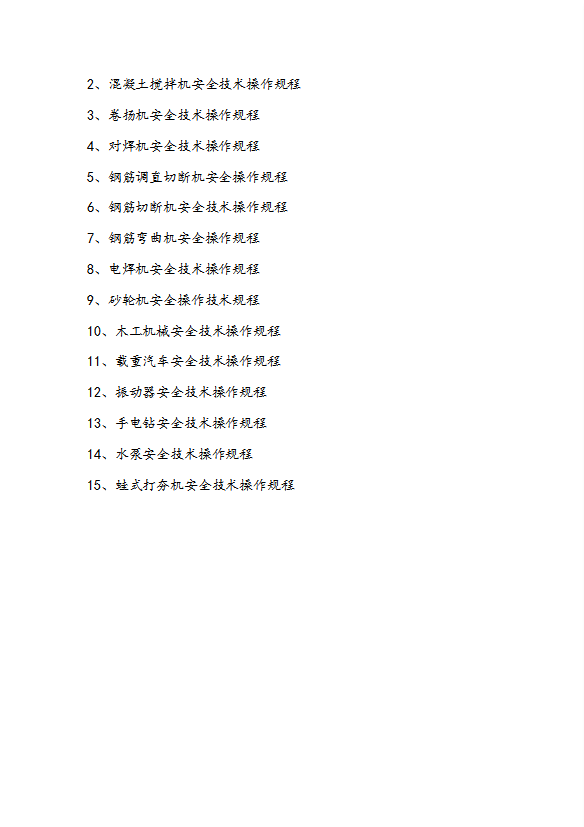 工程主要工种机械设备安全技术操作规程word模板-2