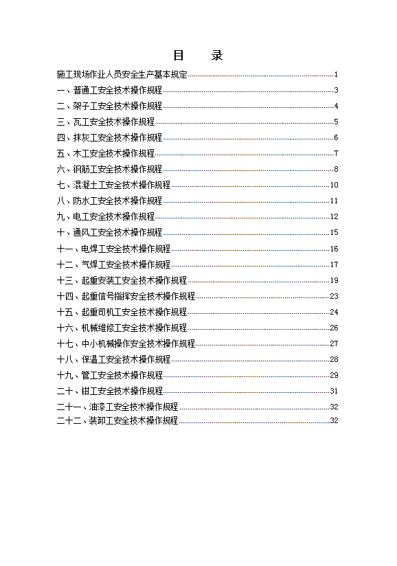 某建设工程公司现场各工种安全技术操作规程word模板