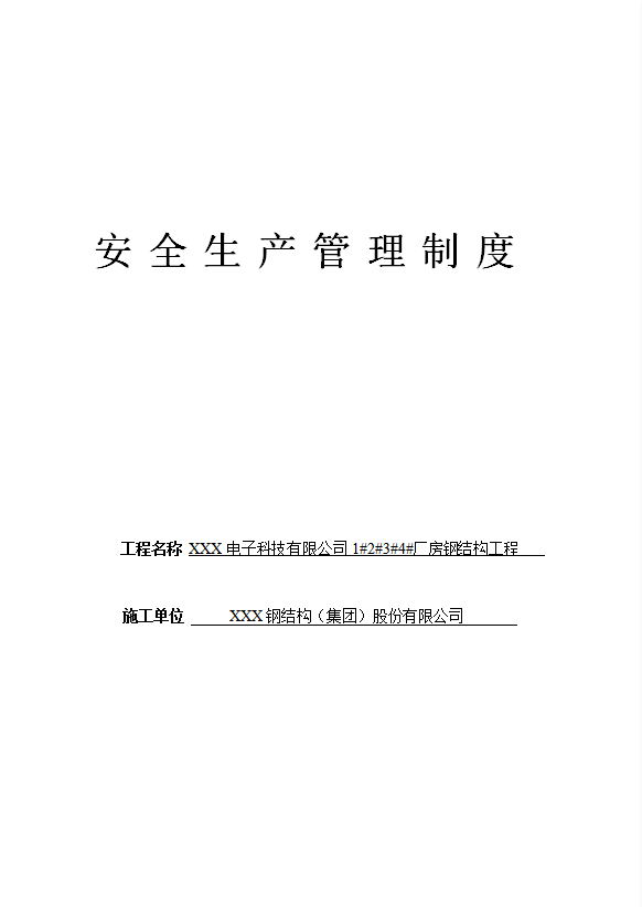 某电子科技公司安全生产管理制度汇编word模板