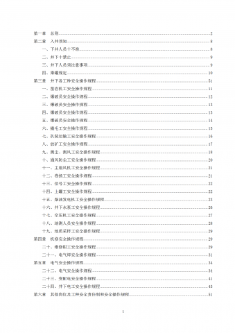 矿山岗位安全操作规程word模板