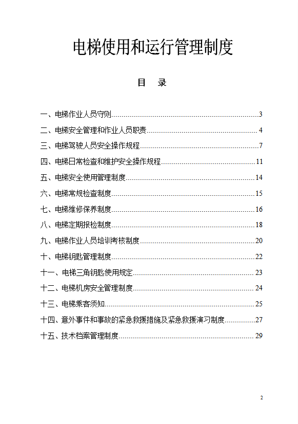 电梯使用和运行管理制度汇编word模板-2