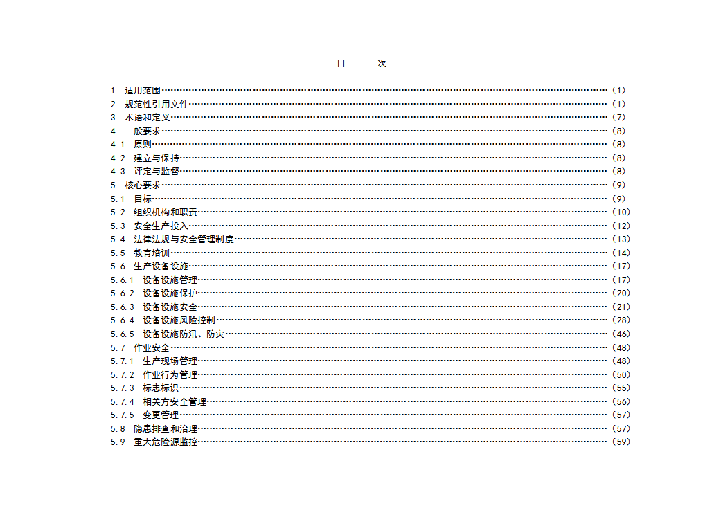 发电企业安全生产标准化规范及达标评级标准word模板-2