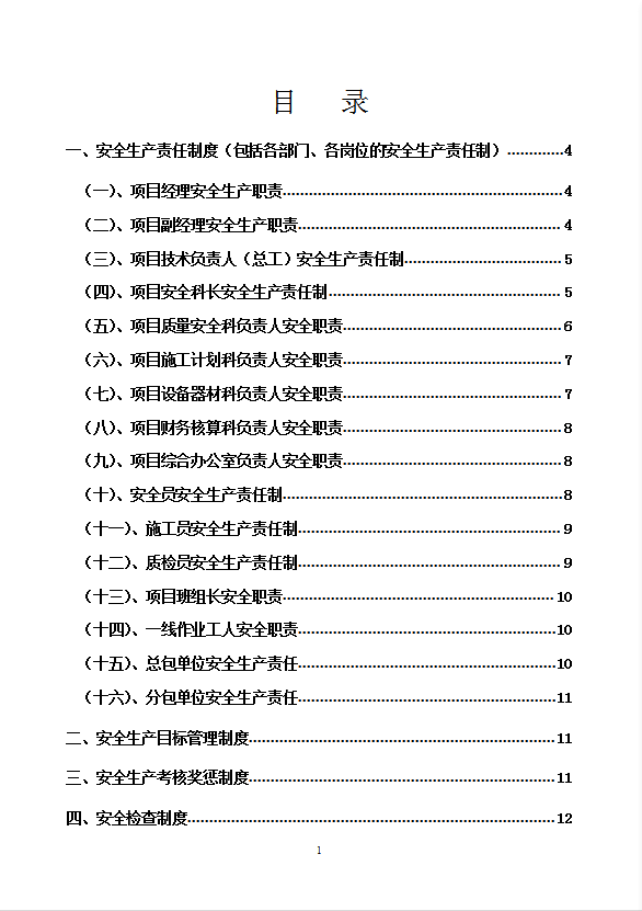 地下车库人防工程安全生产管理制度及操作规程word模板