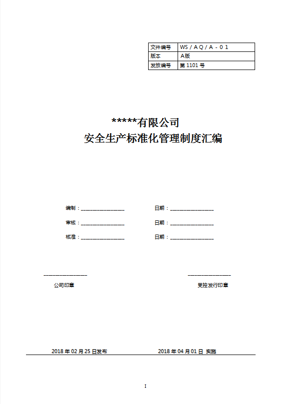 某公司安全生产标准化管理制度汇编word模板