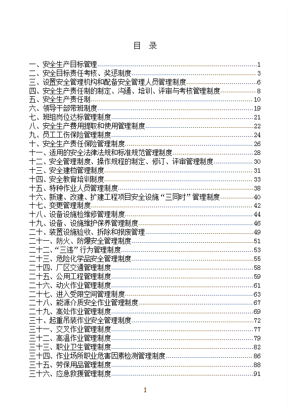 某公司安全生产标准化管理制度汇编word模板-2