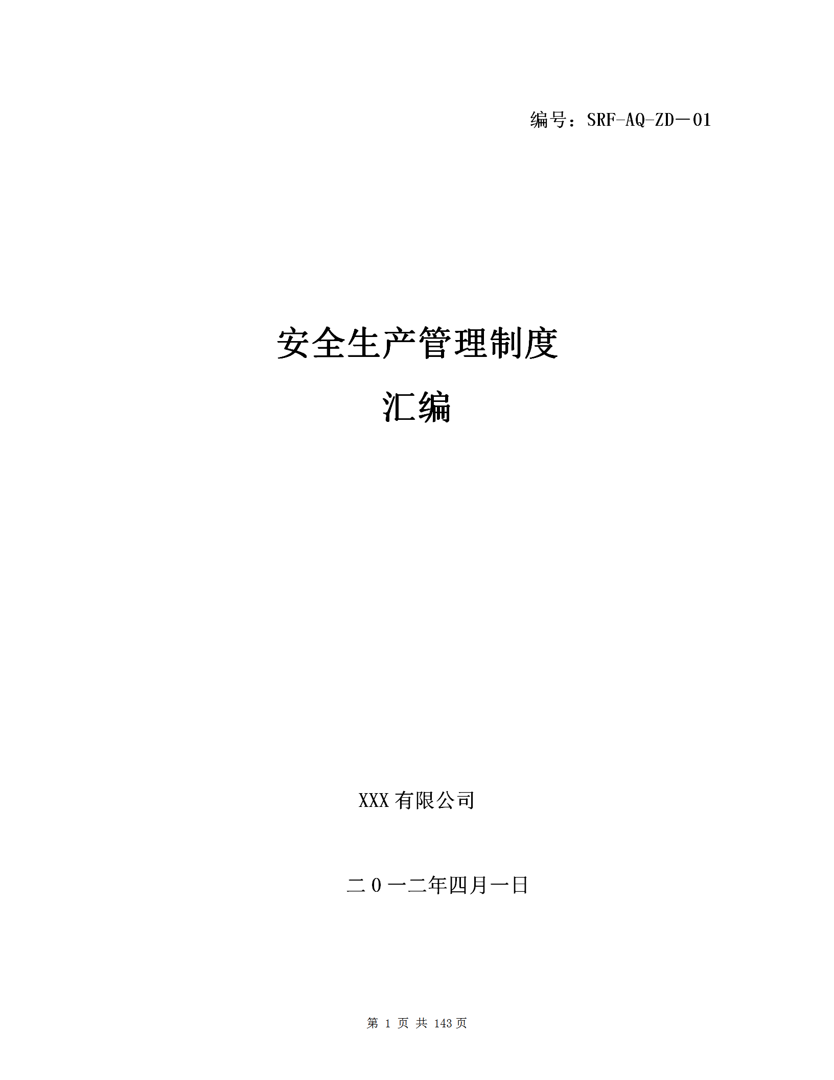 某化工有限公司安全生产管理制度汇编word模板