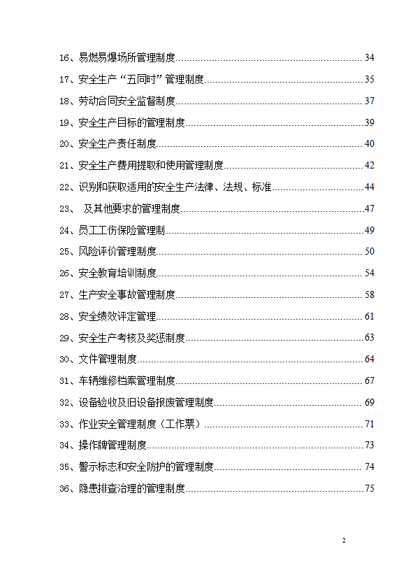 企业安全生产管理制度汇编word模板-2