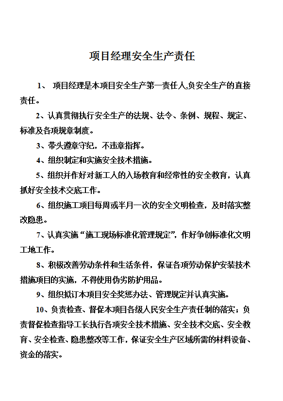 某公司安全各项管理制度及各工种操作规程word模板