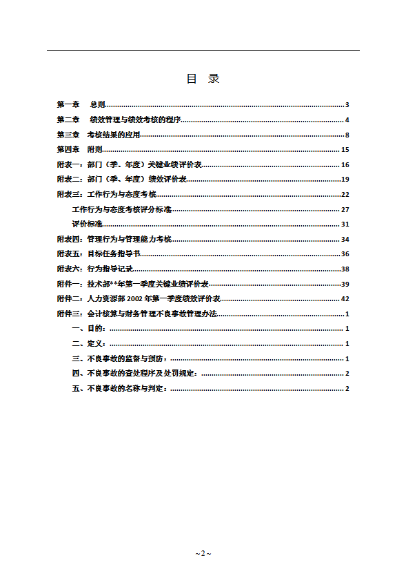 某公司绩效管理与绩效考核制度word模板-2